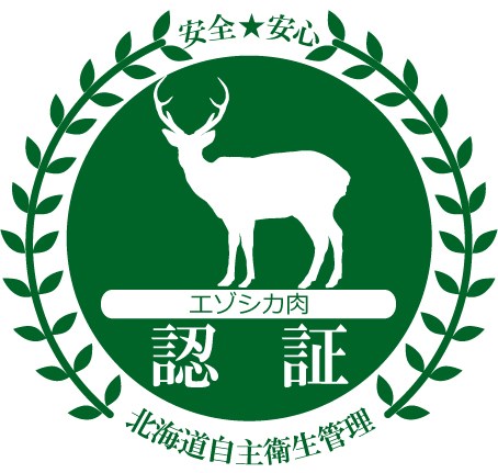 エゾシカ肉処理施設の認証も取得しております