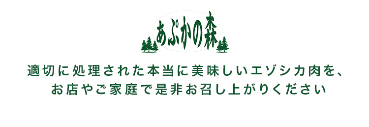 あぷかの森 北海道産の 本当に美味しい エゾシカ肉を提供